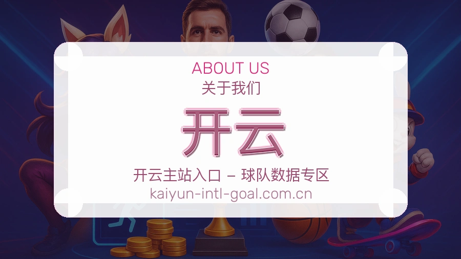 开云关于我们